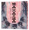 狼森、笊森和盜森