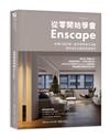 從零開始學會Enscape：軟體功能詳解 × 案例實際操作演練，即時渲染出圖提高接案率