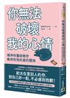 你無法破壞我的心情：精神科醫師教你維持恰到好處的關係