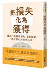 把損失化為獲得：讓自己不再吃虧的18個改變，活出隨心所欲的人生