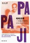 帕帕吉傳：一切從未發生