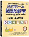 全新！我的第一本韓語單字【QR碼行動學習版】 ：TOPIK新韓檢初到中級必考單字，全彩圖解主題式分類，教學方便，自學輕鬆！