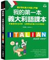 我的第一本義大利語課本：最好學的義大利語入門書