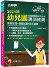 2024【收錄選擇、是非、綜合模擬題型】幼兒園幼教師類教師資格考通關寶典--重點整理+模擬試題+歷年試題［8版］（教師資格考）