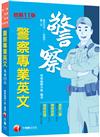 2024【關鍵字詞貼心標記】警察專業英文［十一版］（警察特考／一般警察／警二技）
