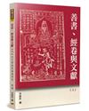 善書、經卷與文獻（9）：近代雲南聖諭壇研究特稿