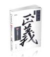 知識圖解─綜覽監獄學混合題庫(司法三、四等特考適用)