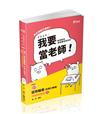 知識圖解─諮商輔導（含矯正輔導）申論題解題書(教師甄試輔導科、諮商輔導研究所考試適用)