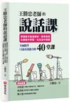 王勝忠老師的說話課：帶領孩子說得更好、更有自信，在課堂中學習，在生活中實踐，全面提升口語表達能力的40堂課