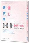 偷心研究所：面相學X心理學X邏輯分析，初次見面到修成正果的愛情攻略step by step