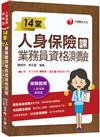 2024【35支影音講解】14堂人身保險課業務員資格測驗：精準直擊命題關鍵！[三版]（人身保險業務員）