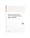 國際中文教育學報（總第12期）
