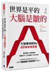 世界是平的，大腦是皺的：打破職場認知的60條管理思維