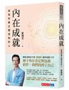 內在成就：成為你真正想成為的人