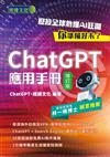 ChatGPT應用手冊（增訂版）