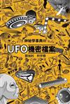 UFO機密檔案解密 神秘學事典（3）
