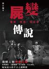 屍變傳說 殭屍．喪屍．吸血鬼