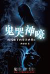 鬼哭神嚎 陰陽眼下的靈異世界（II）