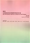 2023音樂藝術與教學國際學術研討會論文集