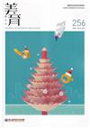 美育雙月刊256(2023.11-12)