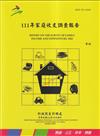 111年家庭收支調查報告