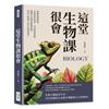 這堂生物課很會：物種起源假說、生理節律理論、巴克斯特效應，遍覽生命間的萬種風情，成為生物課上的冷知識富翁！