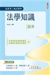 法學知識（憲法＋法學緒論）題庫（高普考/三四等適用）主題式分類+模擬試題+最新試題=1,116題，100%題題詳解（三版）