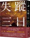 失蹤三日