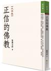 正信的佛教（大字版）