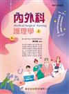 內外科護理學（上冊）（7版）