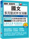 2024【掌握多元型式作文的速成祕訣】國文--多元型式作文攻略（高普考／地方特考／各類特考）