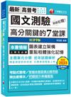 2024【條理圖表分類，必考重點粗體凸顯】超級犯規！國文測驗高分關鍵的七堂課（九版）（高普考／地方特考／各類特考）