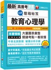 2024【解題策略完全掌握】名師壓箱秘笈-教育心理學〔六版〕（高普考/地方特考/各類特考）