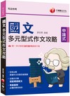 2024【掌握作文命題思維關鍵】國文--多元型式作文攻略（司法特考）