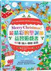 Merry Christmas！最精彩的聖誕節益智遊戲書：44種(個人+團體)遊戲