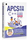 APCS 完全攻略：從新手到高手，C++ 解題必備！(暢銷回饋版)