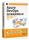 Azure DevOps 設計策略與實戰分析：開發工程師從入門到進階完全指南（iThome鐵人賽系列書）【軟精裝】