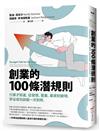 創業的100條潛規則：行家才知道，從發想、籌畫、募資到變現，矽谷成功訣竅一次到齊