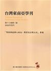 台灣東南亞學刊第17卷1期(2022/04)