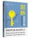 耶穌使用手冊：解鎖神聖功能，點亮無限人生