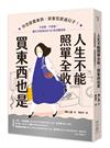 人生不能照單全收，買東西也是：你怎麼買東西，就會怎麼過日子！不盲買、不跟風，讓生活更美好的43個消費提案