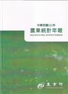 農業統計年報111年