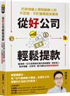 從好公司輕鬆提款：巴菲特線上學院創辦人的不恐慌、不盯盤美股投資術