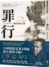 罪行【暢銷百萬紀念版．燙金簽名封面】