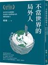 不當世界的局外人：當世界充滿變數，你需要不被帶風向的國際識讀力