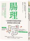 腸理：一直困擾你的健康問題，都和腸內環境有關