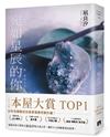 宛如星辰的你【2023年本屋大賞TOP1】（璀璨如星版書封）