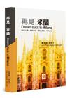 再見．米蘭－－Dream Back to Milano