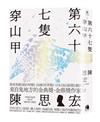 第六十七隻穿山甲