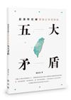 認清與化解限制台灣發展的五大矛盾